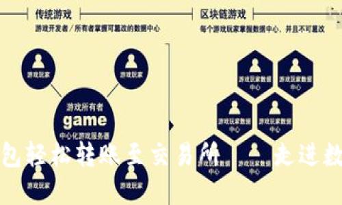 如何使用TP钱包轻松转账至交易所——走进数字货币的世界