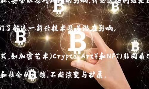 区块链文化是一个复杂而多维的概念，涵盖了技术、经济、社会以及伦理等多个方面。以下是一些主要内容：

### 1. 去中心化的理念
区块链的核心思想是去中心化。这意味着，信息不再由单一的中央机构控制，而是分布在网络中的每个节点上。这种理念在区块链文化中反映了对权力分配和透明度的重视。

### 2. 开源与共享
许多区块链项目遵循开源原则，鼓励开发者共享代码和思想。这种开放的合作精神使得创新得以迅速迭代，也促进了全球范围内的社区合作。

### 3. 价值观与社区
区块链文化强调信任、透明和社区参与。许多项目都有自己的社区，成员之间的互动非常频繁。社区的力量在推动项目发展和治理中起着重要作用。

### 4. 加密货币与经济
区块链技术常常与加密货币密切相关，比如比特币和以太坊等。这些数字资产不仅仅是投资工具，它们的背后还蕴含着新经济模式的探索，如去中心化金融（DeFi）。

### 5. 创新与应用
区块链技术的应用场景不断拓展，从供应链管理、数字身份验证到投票系统等。区块链文化涉及到这些技术如何改变我们生活的方方面面。

### 6. 伦理与挑战
随着区块链技术的发展，也出现了诸多伦理和法律问题，比如隐私、安全以及对环境的影响。讨论这些问题是区块链文化的重要组成部分。

### 7. 教育与普及
区块链教育正在成为各大高校和在线平台的重要课程，帮助人们了解这一新兴技术及其潜在影响。

### 8. 文化艺术的结合
区块链技术与艺术、音乐等文化领域的结合，催生了新的艺术形式，如加密艺术（Crypto Art）和NFT（非同质化代币）。这些新型作品通过区块链技术确保真实性和所有权。 

整体来说，区块链文化是一个动态的发展过程，随着技术的进步和社会的反馈，不断演变与扩展。