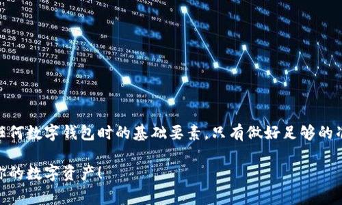 在使用TP钱包时，许多用户可能会有这样的疑问：TP钱包可以卸载吗？其实，答案是——可以的，但在卸载之前，有一些注意事项需要考虑。接下来，我们就来深入探讨一下这个问题。 

什么是TP钱包？
TP钱包是一种数字资产钱包，支持多种区块链资产的存储和管理。用户可以通过TP钱包方便地进行加密货币的接收、发送及交易，同时也可参与DeFi、NFT等新兴市场。它的用户界面友好，功能强大，因此受到了许多加密货币爱好者的青睐。

为何用户想要卸载TP钱包？
有些用户可能会因为手机存储空间不足而想要卸载TP钱包，也有可能是因为不再使用或是希望更换其他钱包。然而，选择卸载钱包时要谨慎，因为这可能会导致一些重要数据的丢失：
ul
li如果你没有备份私钥或助记词，一旦卸载，将无法恢复你的资产。/li
li卸载钱包后，你将无法再进行交易或查看你的资产，直至重新安装并恢复。/li
/ul

卸载前的准备工作
在实际卸载TP钱包之前，建议采取以下步骤确保你的资产安全：
ol
li**备份你的助记词和私钥**：这是再重要不过的一步了！确保你有一个安全的地方存放这些信息，以防之后需要恢复。/li
li**确认资产的安全**：检查你的钱包中是否有未完成的交易，确保你已完成所有重要事务。/li
li**清理不必要的应用**：如果存储空间不足，可以先检查是否有其他应用可以清理或卸载。/li
/ol

TP钱包可以卸载吗？怎样卸载？
是的，TP钱包可以随时卸载，方法如下：
ul
li**Android手机**：前往“设置” - “应用” - 找到TP钱包 - 点击“卸载”。/li
li**iPhone设备**：长按TP钱包的图标，直到出现删除选项，点击即可。/li
/ul
卸载过程是相对简单的，但切记要做好备份工作！

卸载后如何重新安装TP钱包？
如果你在卸载后觉得需要重新使用TP钱包，安装过程也非常简单：
ul
li在各大应用商店（如苹果App Store或安卓Play Store）中搜索“TP钱包”并进行下载。/li
li按照提示完成安装后，选择“恢复钱包”，并按照提示输入你的助记词或私钥。/li
/ul
这样，你就可以安全地恢复你的钱包了，所有资产信息都将完整无缺地回到你的数字钱包中。

卸载TP钱包可能带来的风险
虽然卸载TP钱包是可行的，但不当操作可能导致以下风险：
ul
li**资产丢失**：如前所述，未备份助记词或私钥将导致直接的资产损失。/li
li**遇到恢复问题**：有些用户在输入助记词时可能会出现输入错误，导致无法成功恢复。/li
li**安全性问题**：除非从官方渠道下载，使用第三方下载的应用可能存在安全隐患。/li
/ul

如何安全使用TP钱包？
为了确保在使用TP钱包时的安全性，可以遵循以下几个方面：
ol
li**定期备份**：每次进行重要操作后，都应该更新备份到一个安全的位置。/li
li**保持应用更新**：定期检查应用是否有新的更新，确保你在使用最新的安全版本。/li
li**使用强密码**：确保你的密码复杂且难以猜测，不要将其公开。/li
/ol

小结
卸载TP钱包并不是不可以，但需要谨慎操作，确保你的资产安全是第一位的。备份助记词和私钥是你在使用任何数字钱包时的基础要素。只有做好足够的准备，才能在面对未来可能的变动时，有条不紊地进行管理。切记，数字资产的安全性，最终掌握在你自己手中。

希望这篇文章能解答你对TP钱包的疑问，无论你是决定继续使用，还是选择暂时卸载，希望你都能合理管理你的数字资产！