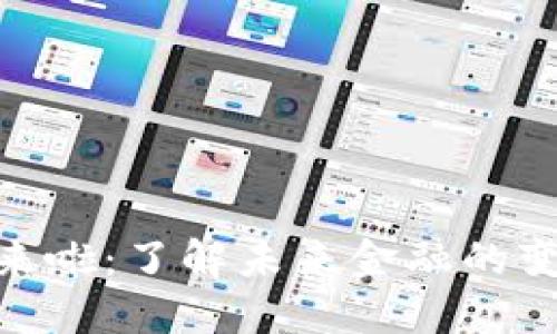 数字货币来啦：了解未来金融的变革与机遇