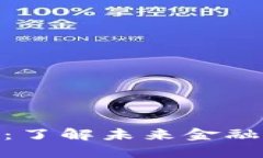 数字货币来啦：了解未来