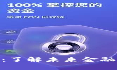 数字货币来啦：了解未来金融的变革与机遇