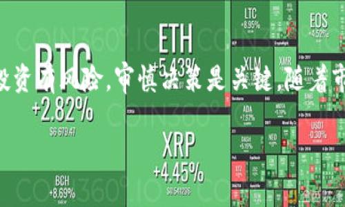 在使用TP钱包进行加密货币交易时，了解自己的入手价位（即成本价）是一个非常重要的部分，特别是在进行投资决策时。那么，如何在TP钱包上查看你所购买的币的入手价位呢？以下是一些步骤和技巧，帮助你清楚地了解这一点。

1. 了解TP钱包界面
TP钱包的界面相对简单明了，用户可以方便地找到相关信息。启动TP钱包应用后，你将看到主界面，上面展示了一系列已经添加的币种。在这里，你可以选择你所持有的具体币种，进入该币种的详细页面。

2. 查看交易记录
在选定的币种页面，通常会有“交易记录”或者“资产记录”的选项。点击该选项，你就能查看与该币种相关的所有交易，包括购买、转账、出售等记录。在每一条记录中，你都会看到交易的价格和数量，这些信息都是计算入手价位的基础。

3. 计算加权平均入手价
如果你进行了多次购买，计算一个加权平均入手价会更加准确。一种简单的计算方式是：将每次购买的数量乘以价格，得到每次购买的总金额，然后把所有的总金额相加，再除以总的购买数量。公式可以表示为：
入手价位 = (购买数量1 × 价格1   购买数量2 × 价格2   ...) / (购买数量1   购买数量2   ...)

4. 使用钱包提供的工具
许多钱包软件，包括TP钱包，通常会在币种页面提供实时的信息和统计，如果TP钱包支持此功能，你可能直接在币种工程中找到显示入手价的选项。这将大大简化你的计算和分析过程。

5. 查阅市场行情
除了查看自己的交易记录外，了解市场行情变化也很重要。TP钱包通常会集成一些市场行情数据，你可以查看当前价格与入手价的对比情况，以帮助你判断是否要出售或持有你的资产。

6. 记录管理建议
如果你是一个频繁交易的投资者，建议养成良好的记录习惯。可以选择定期记录你的交易信息，以便日后进行查阅和总结情况。此外，可以使用电子表格工具（如Excel）来管理和分析你的交易记录，这样能更直观地看到你的投资收益和策略。

7. 总结
在TP钱包上查看币的入手价位虽然有点复杂，但通过上述步骤，你可以清晰地获取到相关信息。记住，投资有风险，审慎决策是关键。随着市场的变化，及时调整你的投资策略，也是投资成功的重要一环。

希望以上信息对你在TP钱包上查看币的入手价位有帮助！如果还有其他问题，请随时询问。