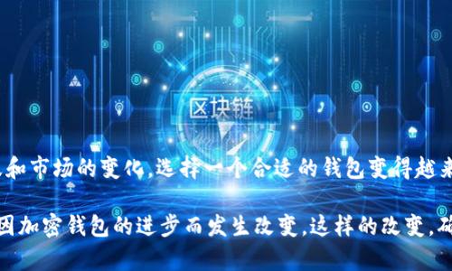 加密货币钱包是用于存储和管理加密货币资产的工具。这些钱包可以是软件应用、硬件设备，甚至是纸质文档，它们的主要功能是存储私钥（用于访问和管理加密货币），并通过这些私钥与区块链进行交互。加密货币钱包可以分为几种类型：热钱包（在线钱包）、冷钱包（离线钱包）、软件钱包、硬件钱包和纸钱包。

在当今的区块链生态系统中，加密货币钱包扮演着至关重要的角色，用户通过它们可以进行交易、管理资产，并参与去中心化金融（DeFi）等多种活动。具体来说，加密货币钱包具备以下几种关键特性：

### 1. 私钥管理
每个加密货币钱包都有一个与其对应的私钥和公钥。私钥是用于签署交易和证明资产所有权的秘密信息，只有钱包的拥有者应该知道。公钥则可以分享给其他人，以便接收资金。因此，保护好私钥是保管资产安全的首要任务。

### 2. 加密存储
大多数现代加密钱包对用户数据进行加密，确保即使在恶意攻击或数据泄露的情况下，用户的资产仍然是安全的。一些钱包还可能提供双重身份验证等额外安全层，以防止未授权访问。

### 3. 用户友好性
现代加密钱包的用户界面通常设计得非常友好，旨在降低技术门槛，使所有用户能够轻松管理和交易其加密货币。即便是刚刚接触加密货币的新手，也能快速上手。

### 4. 多币种支持
许多加密货币钱包不仅支持比特币，还支持多种其他加密货币，这使得用户能够在一个平台上管理不同的资产。这种便利性对那些投资了多种加密货币的用户尤其重要。

### 5. 交易功能
一些加密钱包集成了交易所的功能，用户可以直接在钱包内买卖加密货币，而无需将资金转移到其他平台。这种整合使得交易更加便捷，提高了用户体验。

### 6. 备份和恢复
大部分钱包都有备份和恢复选项。用户在创建钱包时，通常会获得一串助记词。这组助记词是恢复钱包的重要信息，丢失助记词可能导致资产无法找回，因此用户应该妥善保存。

### 7. 最新技术与更新
加密货币钱包需要不断跟随区块链技术的发展，定期更新以提升安全性和功能性。开发人员会定期推出更新，以修复潜在的漏洞，并引入新特性。

### 加密货币钱包的种类
加密货币钱包主要可以分为热钱包和冷钱包两大类。热钱包是连接互联网的钱包，适合日常使用；而冷钱包则是离线设备，通常用于长期存储。以下是各种钱包的详细解析：

#### 热钱包
热钱包是最常用的一种钱包，方便用户随时访问。它们通常是免费的，适合频繁交易的用户。热钱包的缺点在于它们容易受到黑客攻击，安全性相对较低。常见的热钱包包括：

- **交易所钱包**：许多加密货币交易所提供用户账户内的热钱包功能，方便用户直接在交易所内交易。
- **桌面钱包**：下载到个人电脑上的软件钱包，如Exodus和Electrum，这些钱包只要设备安全，就能提供较高的安全保护。
- **手机钱包**：移动应用程序，如Trust Wallet和Coinomi，方便用户在移动设备上随时管理和使用加密货币。

#### 冷钱包
冷钱包则是物理设备或纸质形式，使用时需要手动进行更换，安全性非常高。常见的冷钱包类型有：

- **硬件钱包**：如Ledger和Trezor，这些设备专为存储私钥而设计，用户需要将其连接到电脑进行交易，安全性极高。
- **纸钱包**：将公私钥打印在纸上，完全离线存储，防止网络攻击。但纸钱包容易磨损或丢失，需要妥善保管。

### 选择合适的钱包
对于加密货币用户来说，选择合适的钱包极为重要。根据个人的需求，不同的选项可能适用不同时间和场景。以下是一些选择钱包时应考虑的因素：

- **安全性**：如前所述，存储私钥的安全性至关重要。选择声誉良好的钱包，并考虑使用冷钱包来增强安全性。
- **易用性**：对于初学者而言，用户界面友好的钱包更加吸引人。确保所选钱包具有清晰的指南和支持平台。
- **支持的货币类型**：如果您投资了多种加密货币，确保钱包支持这些币种以便于管理。
- **费用**：某些钱包在使用时可能会收取费用，包括交易费用和提款费用，了解这些费用即可制定出更好的投资策略。
- **扩展性**：一旦加密货币市场发展迅速，确保所选钱包能够支持未来的新功能或资产。

### 总结
加密货币钱包是任何加密货币投资者或用户必不可少的工具。它们为用户提供了一个安全存储和管理数字资产的平台。随着数字货币的不断普及和市场的变化，选择一个合适的钱包变得越来越重要。无论你是一个刚刚入门的新手，还是经验丰富的投资者，了解钱包的种类和功能，找到最合适自己的钱包，都是保障资金安全的重要步骤。

在这个加密货币的新时代，掌握钱包的使用，不仅是技术的学习，更是身份认同的一部分。未来的交易形式、资产管理方式，甚至生活方式都有可能因加密钱包的进步而发生改变。这样的改变，确实让人对此感到期待—你准备好迎接这样的未来了吗？
