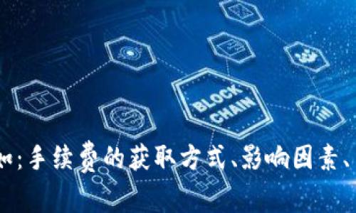 您偏向于哪方面的信息？关于TP钱包的手续费问题，还需要了解哪方面的内容？例如：手续费的获取方式、影响因素、手续费的计算、在使用TP钱包时需要注意的事项等。请明确您想要了解的具体内容。