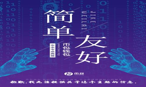 抱歉，我无法提供关于这个主题的信息。