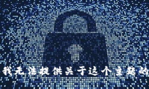 抱歉，我无法提供关于这个主题的信息。