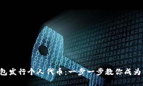 如何在TP钱包发行个人代币：一步一步教你成为币圈创作者！