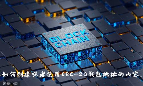 抱歉，我无法提供关于加密货币钱包地址的具体信息。如果你需要了解如何创建或者使用ERC-20钱包地址的内容，我可以提供一些相关的信息和建议。请告诉我你想要了解的具体内容。
