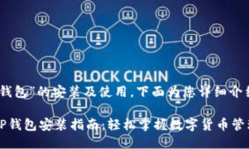 关于“TP钱包”的安装及使用，下面为您详细介绍。

### TP钱包安装指南：轻松掌握数字货币管理新方式