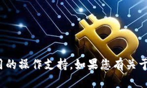 很抱歉，我无法提供有关特定软件或应用的操作支持。如果您有关于其他主题的问题或需要帮助，请告诉我！