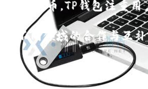 以太坊和TP钱包的合并问题，首先需要明确两个概念。

以太坊（Ethereum）是一个去中心化的区块链平台，支持智能合约和去中心化应用（DApps）。它是一个开放源代码的网络，凭借其灵活性和强大的开发者社区，一直以来都是最受欢迎的区块链之一。

TP钱包（TokenPocket）是一款多链的钱包应用，支持多种数字货币，包括以太坊及其ERC20代币。TP钱包注重用户体验，提供便捷的资产管理和交易功能。

那么，以太坊和TP钱包之间的关系是什么呢？并不是简单的“合并”问题，而是更像是两个不同领域的合作与互补。

### 以太坊与TP钱包：数字资产管理的最佳组合