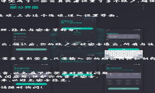 退出 TokenPocket 钱包（TokenPocket Wallet）相对简单，以下是步骤：

### 1. 打开 TokenPocket 应用

首先，确保你已经打开了 TokenPocket 应用。如果你已经在这个钱包中完成了一些交易或者设置了多个账户，确保你当前是在正确的账户下操作。

### 2. 进入设置

在应用的主界面，通常会在右下角或左上角找到一个“设置”或“我的”选项。点击这个选项，进入设置界面。

### 3. 找到退出或注销选项

在设置界面中，寻找“退出登录”或者“注销”按钮。该选项通常在账户管理、隐私与安全等部分。

### 4. 确认退出

点击“退出”后，系统可能会弹出一个确认框，让你确认是否真的想要退出。确认后，你的账户会被安全退出，所有与该账户相关的信息都会清除，确保下一次登录时需要重新输入相关信息。

### 5. 完成

一旦确认退出，你就可以安全地关闭应用或重新进入其他账户。如果你需要重新登录，只需输入你的助记词或私钥即可。

### 注意事项：

- **备份助记词**：在退出之前，请确保你的助记词或私钥已经备份妥当，以免在下次登录时遇到问题。
- **安全性**：如果你在公共场合使用 TokenPocket，确保在注销后关闭应用，保护你的资产安全。
- **更新**：定期检查 TokenPocket 的更新，确保你的钱包是最新版本，以避免安全隐患。

希望以上内容能帮助你顺利退出 TokenPocket 钱包。如有其他问题，请随时询问！