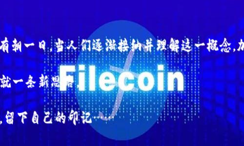    加密货币的推广困境：是什么让数字货币难以走入大众生活？  /   
 guanjianci  加密货币, 数字货币, 推广困境, 区块链  /guanjianci 

 引言：加密货币的魅力与挑战 

 要说起加密货币，这个话题几乎无处不在，伴随着比特币、以太坊等数字货币的崛起，它们如同一颗颗璀璨的星星，瞬间吸引了无数人的目光。这些数字货币所承载的去中心化理念，仿佛是一场对传统金融体系的挑战，带来了巨大的想象空间——但，现实中它们的推广却面临重重困境…这究竟是为何呢？ 

 加密货币的基本概念 

 所谓加密货币，其实就是一种基于区块链技术的数字货币，通过密码学确保交易的安全性与匿名性。它的出现，初衷是为了创造一种完全去中心化的交易方式，省去中介，减少交易成本……多么理想的局面啊，但它却并没有迅速融入大众生活，这一切真的是万事俱备，只欠东风吗？ 

 1. 信任的缺乏：走入大众心坎的第一步 

 让我们先从“信任”谈起。无论是任何事物的普及，信任都是一条必经之路。加密货币虽然在技术上具有去中心化、透明等优点，但在现实世界中，它却是一块“生疏的领域”。举个例子，许多人对加密货币的交易安全性心存疑虑，因而不愿意尝试……这不难理解，毕竟钱是每个人都十分敏感的话题，谁能相信一串数字就能替代自己辛辛苦苦攒下的现金呢？ 

 2. 法律监管的困境：加密货币的“边缘化” 

 此外，各国对于加密货币的法律监管也使得其推广变得更加艰难。在一些国家，加密货币几乎被认定为“非法”，而在另一些地方，却又是监管政策的迷雾重重。这种不确定性，让不少投资者和普通用户畏惧于此，例如：某些大型交易所的关闭，再加上对加密货币的质疑声不绝于耳……这使得许多希望参与者铩羽而归。 

 3. 教育与认知的鸿沟：消除误解 

 教育也是一个致命的问题。对于大多数人来说，加密货币似乎就像是外星科技，遥不可及，甚至更糟的是，很多网络言论夸大其词，甚至让人闻风丧胆……不知情的路人甲看到新闻上某个投资者一夜之间“暴富”，但也看到某个投资者倾家荡产，令人咋舌的故事相继出现，难免让人对于参与加密货币的想法变得游离…这背后其实是一场认知与教育的战争。 

 4. 技术壁垒的困扰：新手的“无门可入” 

 对于很多普通大众来说，进入加密货币的“门槛”同样让人退却……像是钱包的设置、交易平台的选择、私钥的管理等等，这些技术词汇对他们而言都如同天书。同时，区块链的复杂性也让很多人正如鸡同鸭讲，无从下手，难以迈出那“关键一步”。这让加密货币所面临的推广困境雪上加霜，无法吸引到新用户的参与… 

 5. 文化因素的影响：地区差异与接受度 

 在不同的文化和地区，公众对于加密货币的接受度也存在很大差异。无论是金融环境的不同，还是对新兴事物的接纳程度，都是其推广的关键因素。比如，在一些科技发达的地区，年轻人对科技新事物的接受度高，参与度自然乐观……而在缺乏相应教育与技术基础的地区，大家对加密货币的反感与恐惧自在所难以消除… 

 6. 市场波动的风险：一波三折 

 除了以上因素，加密货币市场的波动性也是极大的挑战。试想一下，当你投资了一笔资金，却又看到数字货币瞬间崩盘，你会作何感想？这种风险是许多普通投资者无法承受的，更何况，他们所在的社会普遍偏向于“更保守”的投资方式……这使得无数潜在用户嗤之以鼻，再加上媒体的推波助澜，便使得这一市场愈发冷清。 

 7. 未来的展望：解决之道在何方？ 

 尽管加密货币推广困难重重，市场前景依然广阔……相信随着技术的进步，政策的逐步完善、教育的加强，更多人将逐渐走入这个世界。当然，企业与机构的责任同样关键，如何推动理解、消除误解、降低门槛，都是产业参与者该认真对待的问题呢。 

 结语：数字经济的未来与每个人的未来 

 在这个数字化飞速发展的时代，未来的经济形态可能会发生翻天覆地的变化……虽然加密货币当前面临诸多阻碍，但它所蕴含的潜力是不可小觑的。或许有朝一日，当人们逐渐接纳并理解这一概念，加密货币才会真正走进千家万户，成为我们生活中不可缺少的一部分。而到那时，或许，我们会说：加密货币，终于站上了历史的舞台… 

 以上种种，不禁让人思考，我们究竟需要一种怎样的新金融形态？是的，加密货币的推广之路依然漫长，但我们期待着这条路上的每一个脚步都能为未来铺就一条新思路。  

以上内容虽然简短，却希望能引起对加密货币推广困境的深入思考。这是一个充满潜能与挑战的领域，而每一个能参与其中的人，也许都能在未来的浪潮中，留下自己的印记…… 