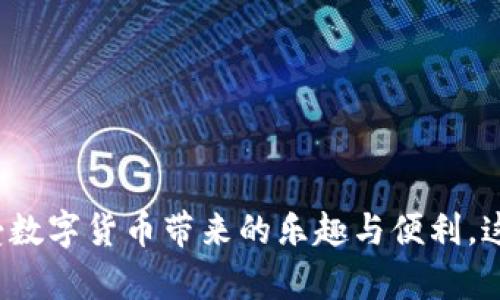 在讨论“T P 钱包怎么添加不了代币地址”这个问题之前，我们需要先明确“T P 钱包”的基本功能和一些关键点。许多用户在使用数字货币钱包时，可能会遇到各种问题，尤其是添加代币地址这一过程。那么为什么有时候我们无法顺利添加代币地址呢？接下来，我将详细分析这个问题以及可能的解决方案。

1. T P 钱包的基本概述
T P 钱包是一种流行的数字钱包，用于存储和管理各种加密货币。在现代数字金融世界中，一个好的钱包不仅要求安全性，还要求易用性、兼容性和支持多种代币。通过 T P 钱包，用户可以方便地发送和接收各种加密代币，但有时候用户会发现自己无法添加代币地址，这究竟是为什么呢？

2. 常见问题解析
在尝试添加代币地址时，用户常常会遇到以下几个问题，导致他们无法成功添加：

ul
    listrong网络连接问题：/strong区块链网络需要稳定的网络连接。若网络不稳定，可能会导致添加代币失败。/li
    listrong钱包版本不兼容：/strong有些代币可能在较旧的钱包版本中不受支持，因此要确保钱包已更新到最新版本。/li
    listrong代币地址格式错误：/strong加密货币地址通常是由一串特定格式的字符组成。如果输入格式不正确，自然添加失败。/li
    listrong服务端问题：/strong有时，T P 钱包的服务器可能因为维护或故障导致无法正常服务，这也可能妨碍添加代币地址的操作。/li
/ul

3. 如何解决这些问题
如果你遇到了无法添加代币地址的情况，不妨尝试以下几个解决方案：

ul
    listrong检查网络连接：/strong确保你的设备已连接到互联网。可以尝试重启网络设备，或者切换到其他网络。/li
    listrong更新钱包应用：/strong前往应用商店检查是否有新的更新。如果有，建议尽快更新，以获得最新的功能和安全补丁。/li
    listrong仔细核对地址格式：/strong在你输入代币地址时，要确保每一个字符都正确无误，通常建议复制并粘贴地址，而不是手动输入。/li
    listrong联系钱包客服：/strong如果你尝试了以上方法还是无法解决问题，建议联系 T P 钱包的客服，他们可以提供更专业的技术支持。/li
/ul

4. 预防未来问题的方法
在解决完问题后，想必大家也希望在未来能够避免再次遭遇类似的困扰。那么，怎样才能减少这样的烦恼呢？

ul
    listrong定期更新钱包：/strong定期检查钱包的更新情况，确保使用最新版本来增加支持的代币数量。/li
    listrong备份钱包信息：/strong及时备份钱包数据，包括私钥和助记词，这样即使钱包出现问题也可以快速恢复。/li
    listrong关注官方公告：/strong定期查看 T P 钱包的官方网站或社交媒体，了解最新消息和更新信息。/li
    listrong社区交流：/strong参与相关的用户论坛或社群，了解其他用户的经验和问题解决方案，保持信息的流通。/li
/ul

5. 结语
在加密货币的世界里，技术有时候确实会让人感到困惑。无法添加代币地址可能会令人沮丧，但通过一些简单的检查和操作，通常能够快速解决问题。愿每位用户都能顺利使用 T P 钱包，尽情享受数字货币带来的乐趣与便利。这...是否让你对数字钱包的疑虑少了一些呢？如果你还有其他问题或者需要进一步的帮助，不妨与朋友一起讨论，或是寻求专业的建议。不管怎样，让我们一起迎接这个充满未知的数字金融时代吧！