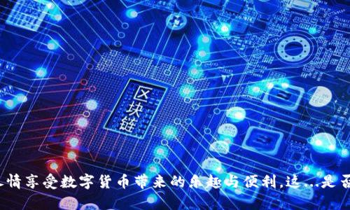 在讨论“T P 钱包怎么添加不了代币地址”这个问题之前，我们需要先明确“T P 钱包”的基本功能和一些关键点。许多用户在使用数字货币钱包时，可能会遇到各种问题，尤其是添加代币地址这一过程。那么为什么有时候我们无法顺利添加代币地址呢？接下来，我将详细分析这个问题以及可能的解决方案。

1. T P 钱包的基本概述
T P 钱包是一种流行的数字钱包，用于存储和管理各种加密货币。在现代数字金融世界中，一个好的钱包不仅要求安全性，还要求易用性、兼容性和支持多种代币。通过 T P 钱包，用户可以方便地发送和接收各种加密代币，但有时候用户会发现自己无法添加代币地址，这究竟是为什么呢？

2. 常见问题解析
在尝试添加代币地址时，用户常常会遇到以下几个问题，导致他们无法成功添加：

ul
    listrong网络连接问题：/strong区块链网络需要稳定的网络连接。若网络不稳定，可能会导致添加代币失败。/li
    listrong钱包版本不兼容：/strong有些代币可能在较旧的钱包版本中不受支持，因此要确保钱包已更新到最新版本。/li
    listrong代币地址格式错误：/strong加密货币地址通常是由一串特定格式的字符组成。如果输入格式不正确，自然添加失败。/li
    listrong服务端问题：/strong有时，T P 钱包的服务器可能因为维护或故障导致无法正常服务，这也可能妨碍添加代币地址的操作。/li
/ul

3. 如何解决这些问题
如果你遇到了无法添加代币地址的情况，不妨尝试以下几个解决方案：

ul
    listrong检查网络连接：/strong确保你的设备已连接到互联网。可以尝试重启网络设备，或者切换到其他网络。/li
    listrong更新钱包应用：/strong前往应用商店检查是否有新的更新。如果有，建议尽快更新，以获得最新的功能和安全补丁。/li
    listrong仔细核对地址格式：/strong在你输入代币地址时，要确保每一个字符都正确无误，通常建议复制并粘贴地址，而不是手动输入。/li
    listrong联系钱包客服：/strong如果你尝试了以上方法还是无法解决问题，建议联系 T P 钱包的客服，他们可以提供更专业的技术支持。/li
/ul

4. 预防未来问题的方法
在解决完问题后，想必大家也希望在未来能够避免再次遭遇类似的困扰。那么，怎样才能减少这样的烦恼呢？

ul
    listrong定期更新钱包：/strong定期检查钱包的更新情况，确保使用最新版本来增加支持的代币数量。/li
    listrong备份钱包信息：/strong及时备份钱包数据，包括私钥和助记词，这样即使钱包出现问题也可以快速恢复。/li
    listrong关注官方公告：/strong定期查看 T P 钱包的官方网站或社交媒体，了解最新消息和更新信息。/li
    listrong社区交流：/strong参与相关的用户论坛或社群，了解其他用户的经验和问题解决方案，保持信息的流通。/li
/ul

5. 结语
在加密货币的世界里，技术有时候确实会让人感到困惑。无法添加代币地址可能会令人沮丧，但通过一些简单的检查和操作，通常能够快速解决问题。愿每位用户都能顺利使用 T P 钱包，尽情享受数字货币带来的乐趣与便利。这...是否让你对数字钱包的疑虑少了一些呢？如果你还有其他问题或者需要进一步的帮助，不妨与朋友一起讨论，或是寻求专业的建议。不管怎样，让我们一起迎接这个充满未知的数字金融时代吧！