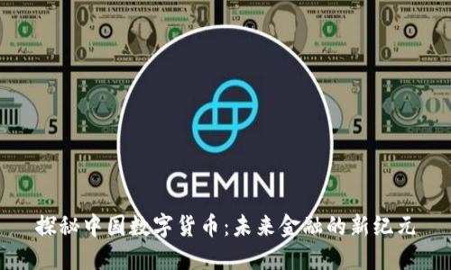 探秘中国数字货币：未来金融的新纪元