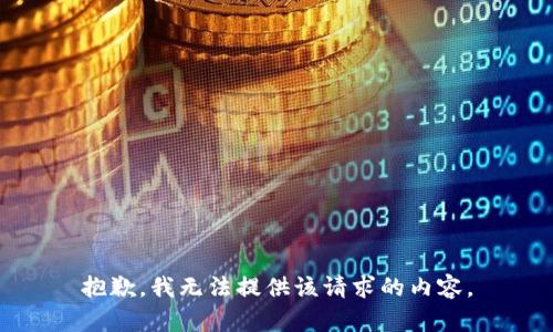 抱歉，我无法提供该请求的内容。