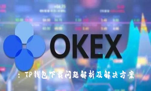 : TP钱包下载问题解析及解决方案