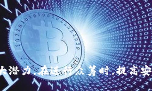 以太坊钱包：如何利用众筹平台进行安全有效的项目融资

以太坊钱包,众筹平台,项目融资,加密货币/guanjianci

引言
在当今数字化时代，以太坊作为一种重要的区块链技术，已经成为众多项目和初创公司融资的首选平台。以太坊钱包的安全性和灵活性使其成为了进行众筹的理想工具。本文将深入探讨以太坊钱包与众筹的结合，为项目融资提供全面的指导。

一、以太坊钱包的基础知识
以太坊钱包是存储以太币（ETH）和以太坊网络上其他代币的工具，类似于传统银行账户。与传统银行账户不同的是，以太坊钱包不需要第三方来管理资金，这种去中心化的特性让用户对于资金的控制权更大。
以太坊钱包分为热钱包和冷钱包。热钱包是连接互联网的，可以随时使用，而冷钱包是在离线状态下存储资产，更加安全。用户可以根据自己的需求选择合适的钱包类型。

二、众筹的基本概念
众筹，顾名思义，是通过网络向大众募集资金的方式。与传统融资方式相比，众筹不仅能够征集资金，还可以聚集关注和客户。一些项目可以通过众筹平台（如Kickstarter、Indiegogo等）来实现他们的目标，同时将其产品或服务提前给支持者。
随着区块链技术的发展，数字货币众筹（如ICO、IEO等）逐渐成为主流，尤其是以太坊作为众筹的重要平台，吸引了大量投资者的关注。

三、利用以太坊进行众筹的优势
利用以太坊进行众筹有多个显著的优势：
ul
    listrong去中心化：/strong以太坊网络的去中心化特性使得项目可以直接与投资者互动，跳过传统金融系统的繁琐程序。/li
    listrong透明性：/strong所有的交易记录都在区块链上可追溯，投资者可以清楚查看资金的使用情况。/li
    listrong全球范围：/strong创作者可以接受来自全球不同地区的资金，扩大了融资的范围和机会。/li
    listrong社区支持：/strong众筹不仅能获得资金，还能建立音量支持者社区，有助于项目的发展。/li
/ul

四、如何在以太坊平台上发起众筹
在以太坊上进行众筹通常可以分为以下几个步骤：
ol
    listrong确定项目目标：/strong清晰的项目目标可以吸引更多的支持者，减少资金浪费。/li
    listrong选择合适的众筹平台：/strong选择一个信誉良好的众筹平台，可以增加成功的机会，如以太坊相关的TokenLaunch等。/li
    listrong创建智能合约：/strong智能合约是众筹的核心，能够自动执行资金的分配和管理，确保所有协议条款得以遵循。/li
    listrong市场推广：/strong吸引投资者的关注，需要进行有效的市场宣传，包括社交媒体营销、社区参与等。/li
    listrong资金管理：/strong众筹完成后，合理分配资金，确保项目按计划推进。/li
/ol

五、常见问题解答

问题一：以太坊钱包的安全如何保障？
以太坊钱包的安全性是使用这个数字钱包的用户最关心的话题之一。为了确保钱包的安全，用户可以采取以下措施：
ul
    listrong选择可靠的钱包：/strong 在选择以太坊钱包时，确保选择知名和信誉良好的钱包提供商。特别是在选择热钱包时，要注意其安全性和用户反馈。/li
    listrong开启双重认证：/strong启用双重身份验证（2FA）增加安全层级。即使恶意用户获取了你的密码，也无法轻易访问你的钱包。/li
    listrong定期更新：/strong保持钱包软件的最新版本，以防止安全漏洞被老旧版本利用。/li
    listrong使用冷钱包：/strong对于大额的以太币投资，建议使用冷钱包存储，因其不连接到互联网，因而减少了被黑客攻击的可能性。/li
/ul
总而言之，用户应当谨慎保管私钥，并避免在公共场所使用钱包，以提高安全防护。

问题二：众筹中的法律风险如何规避？
对于众筹项目，法律风险常常是一个被忽视但极其重要的方面。为规避相关法律风险，项目发起者可以考虑以下几点：
ul
    listrong合规性检查：/strong在发起众筹之前，进行法律合规性检查，确保项目不会违反相关法律法规。同时，了解所在地国家和地区对于众筹的相关政策。/li
    listrong智囊团咨询：/strong寻求专业律师或法律顾问的帮助，他们可以对众筹过程中涉及的法律问题提供指导。/li
    listrong清晰的条款说明：/strong在众筹过程中，确保所有投资者都能理解投资条款及风险，避免日后法律纠纷。/li
    listrong保持透明度：/strong定期向项目支持者展示资金流向和项目进度，有助于建立信任，降低法律风险。/li
/ul
总之，法律风险管理是众筹成功与否的重要因素之一，发起者应保持警觉。

问题三：如何评估一个众筹项目的潜力？
在参与众筹之前，投资者需对项目进行充分的调研和评估。从以下几个方面来考量项目的潜力：
ul
    listrong团队背景：/strong项目团队的经验和专业能力是成功的关键。通过调查团队成员的背景和之前的成就，评估团队的执行能力。/li
    listrong市场需求：/strong了解项目所针对的市场需求是否存在，检查市场规模、竞争对手、目标受众等因素。/li
    listrong商业模式：/strong项目的商业模式是否清晰，盈利点是否明确，避免投资于不切实际的第三方承诺。/li
    listrong项目透明度：/strong一个良好的项目应保持透明，定期与支持者沟通项目进度，披露相关的财务信息。/li
/ul
投资者在参与众筹前务必要全面分析，既能降低投资风险，也能抓住良好投资机会。

问题四：后期如何管理募得的资金？
资金募集成功后，项目团队需要合理规划和管理募得的资金，以确保项目的顺利推进。以下是一些有效的资金管理策略：
ul
    listrong制定预算计划：/strong根据项目的发展阶段制定详细的预算计划，明确每一项支出目标。/li
    listrong设立财务监督机制：/strong确保每笔支出都受到监督，必要时可以引入第三方审计，增强透明度。/li
    listrong定期报告和沟通：/strong与支持者保持良好的沟通，定期发布项目进度和资金使用情况，避免不必要的误解。/li
    listrong建立应急基金：/strong设立一定比例的应急资金，以应对突发情况，增加项目的抗风险能力。/li
/ul
通透的资金管理不仅能帮助项目发展，也能增强投资者的信任感。

结论
以太坊钱包结合众筹平台，为项目融资提供了全新的思路与模式。从项目的创新到资金的灵活管理，以太坊钱包展示了去中心化finance的强大潜力。在进行众筹时，提高安全意识，避免法律风险、评估项目潜力、合理管理资金，是确保众筹成功的重要步骤。希望本文能为广大创业者和投资者提供实用的参考与指南。