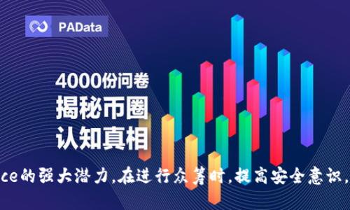 以太坊钱包：如何利用众筹平台进行安全有效的项目融资

以太坊钱包,众筹平台,项目融资,加密货币/guanjianci

引言
在当今数字化时代，以太坊作为一种重要的区块链技术，已经成为众多项目和初创公司融资的首选平台。以太坊钱包的安全性和灵活性使其成为了进行众筹的理想工具。本文将深入探讨以太坊钱包与众筹的结合，为项目融资提供全面的指导。

一、以太坊钱包的基础知识
以太坊钱包是存储以太币（ETH）和以太坊网络上其他代币的工具，类似于传统银行账户。与传统银行账户不同的是，以太坊钱包不需要第三方来管理资金，这种去中心化的特性让用户对于资金的控制权更大。
以太坊钱包分为热钱包和冷钱包。热钱包是连接互联网的，可以随时使用，而冷钱包是在离线状态下存储资产，更加安全。用户可以根据自己的需求选择合适的钱包类型。

二、众筹的基本概念
众筹，顾名思义，是通过网络向大众募集资金的方式。与传统融资方式相比，众筹不仅能够征集资金，还可以聚集关注和客户。一些项目可以通过众筹平台（如Kickstarter、Indiegogo等）来实现他们的目标，同时将其产品或服务提前给支持者。
随着区块链技术的发展，数字货币众筹（如ICO、IEO等）逐渐成为主流，尤其是以太坊作为众筹的重要平台，吸引了大量投资者的关注。

三、利用以太坊进行众筹的优势
利用以太坊进行众筹有多个显著的优势：
ul
    listrong去中心化：/strong以太坊网络的去中心化特性使得项目可以直接与投资者互动，跳过传统金融系统的繁琐程序。/li
    listrong透明性：/strong所有的交易记录都在区块链上可追溯，投资者可以清楚查看资金的使用情况。/li
    listrong全球范围：/strong创作者可以接受来自全球不同地区的资金，扩大了融资的范围和机会。/li
    listrong社区支持：/strong众筹不仅能获得资金，还能建立音量支持者社区，有助于项目的发展。/li
/ul

四、如何在以太坊平台上发起众筹
在以太坊上进行众筹通常可以分为以下几个步骤：
ol
    listrong确定项目目标：/strong清晰的项目目标可以吸引更多的支持者，减少资金浪费。/li
    listrong选择合适的众筹平台：/strong选择一个信誉良好的众筹平台，可以增加成功的机会，如以太坊相关的TokenLaunch等。/li
    listrong创建智能合约：/strong智能合约是众筹的核心，能够自动执行资金的分配和管理，确保所有协议条款得以遵循。/li
    listrong市场推广：/strong吸引投资者的关注，需要进行有效的市场宣传，包括社交媒体营销、社区参与等。/li
    listrong资金管理：/strong众筹完成后，合理分配资金，确保项目按计划推进。/li
/ol

五、常见问题解答

问题一：以太坊钱包的安全如何保障？
以太坊钱包的安全性是使用这个数字钱包的用户最关心的话题之一。为了确保钱包的安全，用户可以采取以下措施：
ul
    listrong选择可靠的钱包：/strong 在选择以太坊钱包时，确保选择知名和信誉良好的钱包提供商。特别是在选择热钱包时，要注意其安全性和用户反馈。/li
    listrong开启双重认证：/strong启用双重身份验证（2FA）增加安全层级。即使恶意用户获取了你的密码，也无法轻易访问你的钱包。/li
    listrong定期更新：/strong保持钱包软件的最新版本，以防止安全漏洞被老旧版本利用。/li
    listrong使用冷钱包：/strong对于大额的以太币投资，建议使用冷钱包存储，因其不连接到互联网，因而减少了被黑客攻击的可能性。/li
/ul
总而言之，用户应当谨慎保管私钥，并避免在公共场所使用钱包，以提高安全防护。

问题二：众筹中的法律风险如何规避？
对于众筹项目，法律风险常常是一个被忽视但极其重要的方面。为规避相关法律风险，项目发起者可以考虑以下几点：
ul
    listrong合规性检查：/strong在发起众筹之前，进行法律合规性检查，确保项目不会违反相关法律法规。同时，了解所在地国家和地区对于众筹的相关政策。/li
    listrong智囊团咨询：/strong寻求专业律师或法律顾问的帮助，他们可以对众筹过程中涉及的法律问题提供指导。/li
    listrong清晰的条款说明：/strong在众筹过程中，确保所有投资者都能理解投资条款及风险，避免日后法律纠纷。/li
    listrong保持透明度：/strong定期向项目支持者展示资金流向和项目进度，有助于建立信任，降低法律风险。/li
/ul
总之，法律风险管理是众筹成功与否的重要因素之一，发起者应保持警觉。

问题三：如何评估一个众筹项目的潜力？
在参与众筹之前，投资者需对项目进行充分的调研和评估。从以下几个方面来考量项目的潜力：
ul
    listrong团队背景：/strong项目团队的经验和专业能力是成功的关键。通过调查团队成员的背景和之前的成就，评估团队的执行能力。/li
    listrong市场需求：/strong了解项目所针对的市场需求是否存在，检查市场规模、竞争对手、目标受众等因素。/li
    listrong商业模式：/strong项目的商业模式是否清晰，盈利点是否明确，避免投资于不切实际的第三方承诺。/li
    listrong项目透明度：/strong一个良好的项目应保持透明，定期与支持者沟通项目进度，披露相关的财务信息。/li
/ul
投资者在参与众筹前务必要全面分析，既能降低投资风险，也能抓住良好投资机会。

问题四：后期如何管理募得的资金？
资金募集成功后，项目团队需要合理规划和管理募得的资金，以确保项目的顺利推进。以下是一些有效的资金管理策略：
ul
    listrong制定预算计划：/strong根据项目的发展阶段制定详细的预算计划，明确每一项支出目标。/li
    listrong设立财务监督机制：/strong确保每笔支出都受到监督，必要时可以引入第三方审计，增强透明度。/li
    listrong定期报告和沟通：/strong与支持者保持良好的沟通，定期发布项目进度和资金使用情况，避免不必要的误解。/li
    listrong建立应急基金：/strong设立一定比例的应急资金，以应对突发情况，增加项目的抗风险能力。/li
/ul
通透的资金管理不仅能帮助项目发展，也能增强投资者的信任感。

结论
以太坊钱包结合众筹平台，为项目融资提供了全新的思路与模式。从项目的创新到资金的灵活管理，以太坊钱包展示了去中心化finance的强大潜力。在进行众筹时，提高安全意识，避免法律风险、评估项目潜力、合理管理资金，是确保众筹成功的重要步骤。希望本文能为广大创业者和投资者提供实用的参考与指南。