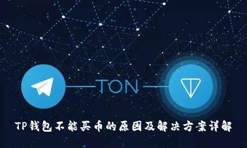 TP钱包不能买币的原因及解决方案详解