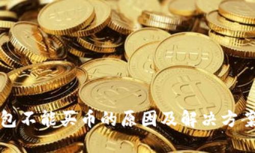 TP钱包不能买币的原因及解决方案详解
