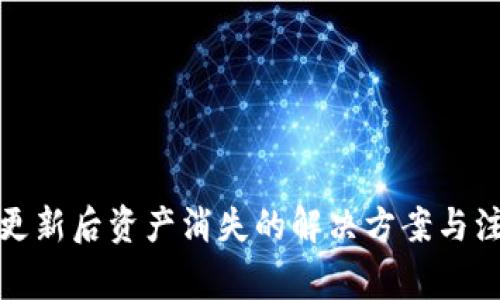 TP钱包更新后资产消失的解决方案与注意事项