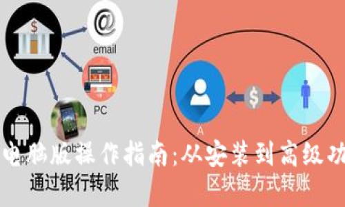 TP钱包电脑版操作指南：从安装到高级功能解析