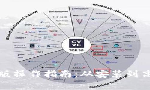 TP钱包电脑版操作指南：从安装到高级功能解析