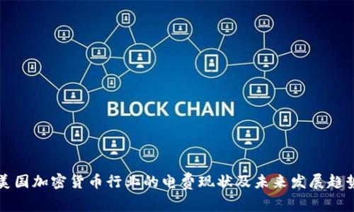 美国加密货币行业的电费现状及未来发展趋势