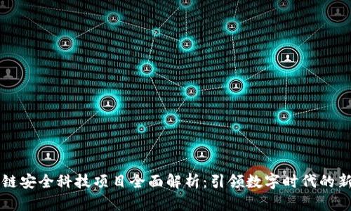 区块链安全科技项目全面解析：引领数字时代的新技术