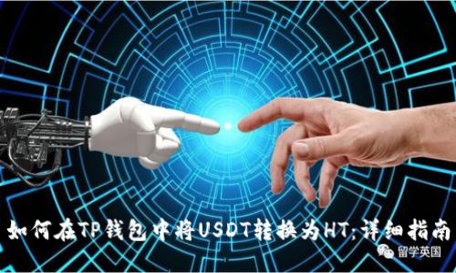 如何在TP钱包中将USDT转换为HT：详细指南