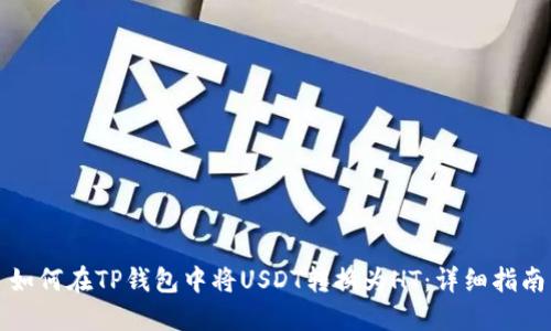 如何在TP钱包中将USDT转换为HT：详细指南