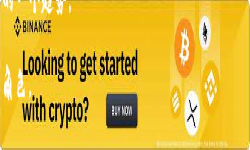 /区块链战略基金概述：推动科技创新与金融发展/

区块链, 战略基金, 投资, 科技创新/guanjianci

区块链是一种去中心化的分布式账本技术，具有不可篡改、公开透明等特点，广泛应用于金融、供应链管理、医疗和物联网等多个领域。随着区块链技术的不断成熟，许多投资机构和战略基金纷纷涌入这个新兴市场，以期捕捉到其中的投资机会。区块链战略基金便是集合了对区块链项目进行投资和支持的专项资金，旨在促进技术的发展与应用。

区块链战略基金的类型与特点

区块链战略基金通常是由风险投资公司、企业投资部门、政府机构或其他金融组织设立的，他们的主要目的是为创新型区块链项目提供资金支持。这些基金的类型可分为以下几类：

1. **风险投资基金**：这类基金一般由专业的投资经理运作，主要投资于早期区块链项目。这些基金通常对项目的潜力和团队背景进行严格评估，选择具有高成长性和前景的项目进行投资。

2. **私募股权基金**：这类基金通常投资于已经发展壮大的区块链公司，着眼于公司的长期价值。相比风险投资，私募股权基金的投资周期较长，回报也较为稳定。

3. **政府战略基金**：一些国家的政府设立了专门的战略基金，以支持本国的区块链技术研究与应用。这些基金通常涉及公共利益，关注技术的社会价值和应用前景。

4. **企业投资基金**：大型企业通常设立自己的投资部门，特别是在金融、技术等行业，寻找能与其主营业务有协同效应的区块链项目进行投资。

优势与挑战

区块链战略基金的发展为投资者和创业公司提供了许多优势，但同时也面临着一些挑战。

### 优势

1. **资金支持**：区块链初创企业在技术、市场和运营等方面往往需要大量资金支持，战略基金的资金可以帮助他们更快地实现产品的上市与市场的拓展。

2. **资源整合**：许多战略基金不仅仅提供资金支持，还提供行业资源、技术支持、市场渠道等，这些资源能加速区块链项目的落地与发展。

3. **专业指导**：许多投资基金由行业内的资深人士运作，他们在技术、市场、管理等方面有丰富的经验，可以为被投资项目提供专业的指导。

### 挑战

1. **市场的不确定性**：区块链行业正处于快速变化的阶段，相关政策、技术和市场的变化都可能影响投资基金的投资决策和回报。

2. **项目质量参差不齐**：市场上涌现了大量的区块链项目，不乏一些团队缺乏专业背景或商业计划不完善的项目，这就对基金的投资鉴别能力提出了挑战。

3. **监管风险**：很多国家尚未对区块链项目制定明确的法律法规，政策的不确定性可能导致基金投资的风险加大。

区块链战略基金在市场中的角色

区块链战略基金在市场中扮演着重要的角色，不仅为项目提供资金，还通过其投资决策在一定程度上引导行业发展。

1. **推动技术创新**：许多成功的区块链项目都得益于投资者的支持。通过资金的投入，战略基金帮助创业者专注于技术的开发，推动创新的进程。

2. **促进市场扩展**：被投资的项目常常需要将技术应用于实际场景中，战略基金能够提供市场渠道，帮助项目快速进入市场。

3. **影响产业链结构**：随着资金的流动，区块链产业的生态链不断完善，小型项目通过战略基金的投资得到支持，促进了整个产业的多样性和竞争性。

常见的区块链战略基金

随着区块链行业的发展，市场上出现了多支知名的区块链战略基金，以下是一些典型的例子：

- **Pantera Capital**：这是一家专注于区块链和数字资产领域的风险投资公司，投资了大量区块链初创项目。

- **Blockchain Capital**：专注于区块链技术的投资，Blockchain Capital是全球第一只“区块链专属”的基金，旨在为那些能够利用区块链技术改变传统行业的公司提供资金。

- **Andreessen Horowitz**：这是一家知名的风险投资公司，投资了多个与区块链相关的项目，他们的加密货币基金帮助许多创业公司获得资助。

- **Digital Currency Group**：致力于支持区块链和数字货币行业的投资公司，投资了全球多家区块链公司。

与区块链战略基金相关的常见问题

1. 区块链战略基金的投资策略是什么？

区块链战略基金通常采用多种投资策略，以最大化投资回报。一般来说，投资策略可以分为以下几种：直接投资、合伙投资、阶段性投资和战略投资等。

- **直接投资**：这是基金最常见的投资形式，基金直接向区块链项目注入资金，通常是在项目的早期阶段，以换取股权或代币。

- **合伙投资**：基金有时会与其他投资者合作，共同投资于某个项目，以分担风险和互补资源。

- **阶段性投资**：根据项目的发展阶段，基金可能在不同阶段进行多轮投资，以确保项目能够保持发展势头。

- **战略投资**：很多基金不仅关注财务收益，还考虑与自身业务的协同效应，采取战略投资，使携手合作实现双赢。

这些策略在实际操作中通常是结合使用的，基金会根据市场环境和项目需求不断调整。

2. 如何评估区块链项目的投资价值？

评估区块链项目的投资价值是一个复杂的过程，通常需要考虑以下几个方面：

- **团队背景**：创始团队的专业背景、行业经验和以往的成功案例是评估项目的重要指标。一个经验丰富的团队可以更好地应对挑战并推动项目发展。

- **技术成熟度**：项目的技术是否已有实用的证明，技术实现的难度和资源投入是必须评估的部分。

- **市场需求**：项目所解决的问题是否具有足够的市场需求是评估项目成功与否的关键因素。

- **竞争分析**：市场上是否存在类似的竞争项目，它们的优缺点，以及项目在竞争中的差异化优势。

- **商业模式**：项目如何盈利，是创新模式还是传统模式，盈利的可持续性等方面均需认真研究。

通过对这些因素全方位的分析，投资者可以更准确地判断一个项目的投资价值。

3. 区块链战略基金的回报机制是怎样的？

区块链战略基金的回报机制通常依据几种方式来实现，这些回报不仅包括财务收益，还包括战略性回报。

- **资本增值**：通过投资早期的区块链项目，基金通常希望在项目成长成熟后，及时售出股份或代币，从中获得资本增值。

- **收益分配**：一些区块链项目会生成现金流，基金会根据持有股权比例参与收益分配。

- **战略合作**：除了财务回报，基金还可以通过与项目团队的紧密合作，实现互利共赢。例如，基金的投资方向可以与被投资企业的核心业务形成协同，进一步提升自身业务的市场竞争力。

- **市场反馈**：当一个投资项目成功，带动了整个资产类别的成熟，基金也将在这个过程中获取行业影响力和市场知名度。

了解这些回报机制，可以帮助投资者在选择抉择时拥有一个更加清晰的投资预期。

4. 区块链战略基金的未来发展趋势如何？

区块链战略基金的未来发展充满了机遇与挑战，趋势可以从以下几个维度进行分析：

- **市场规模的扩大**：随着区块链技术的不断进步，未来会有更多的行业将区块链技术融入其业务运作中，这意味着区块链战略投资的机会也将增多。

- **政策环境的逐步规范**：各国政府对区块链行业的关注和支持力度不断加大，明晰的政策将使得区块链投资更加稳健和可靠。

- **科技与金融的融合**：未来会出现更多科技型金融投资机构，它们将更加强调技术背景与金融结合，推动数字经济的发展。

- **全球化投资结构**：随着科技发展与市场的逐步成熟，区块链战略基金的投资范围将不仅限于初创企业，传统企业与其他领域的结合将会是未来的一个趋势。

综上所述，区块链战略基金的作用和发展前景令人期待，它在支持科技创新及推动经济金融发展的过程中，将在未来的市场中扮演支撑与引领的重要角色。