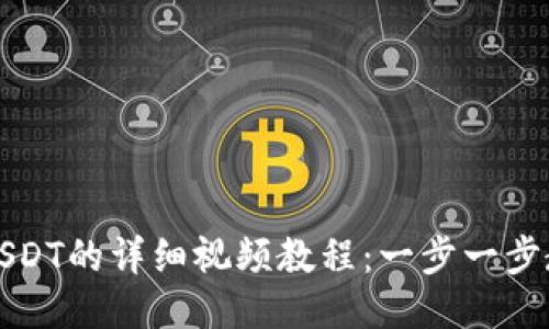 TP钱包添加USDT的详细视频教程：一步一步教你轻松操作