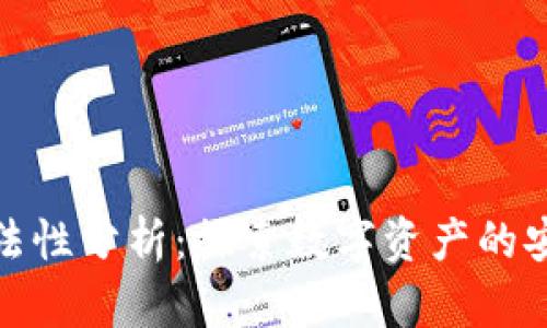 TP钱包合法性分析：探索数字资产的安全与合规