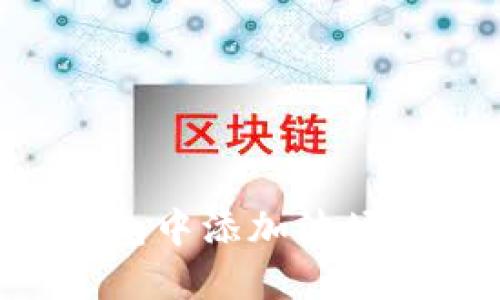 如何在TP钱包中添加波场链：完整指南