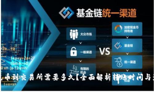 TP钱包充币到交易所需要多久？全面解析转账时间与影响因素