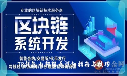 TP钱包内部转币详细指南与技巧