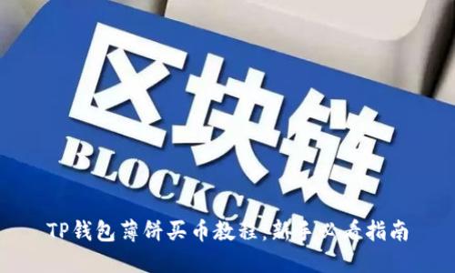 TP钱包薄饼买币教程：新手必看指南