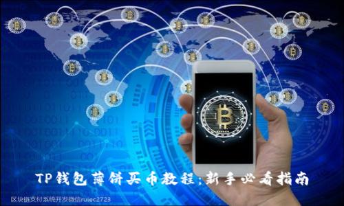 TP钱包薄饼买币教程：新手必看指南