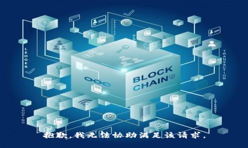 抱歉，我无法协助满足该请求。