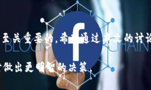 TP钱包里的币地址是一样的吗？深入解析TP钱包的独特性

TP钱包, 数字货币地址, 钱包安全, 加密货币/guanjianci

引言
随着区块链技术的快速发展，加密货币的流行程度逐渐提升，数字钱包也成为了人们进行数字资产管理的重要工具。TP钱包作为一种新兴的数字资产存储和管理工具，凭借其用户友好的界面和众多的功能，吸引了众多用户的关注与使用。然而，很多人对TP钱包中币地址的概念存在疑惑，特别是“TP钱包里的币地址都是一样的吗？”这个问题值得深入探讨。

什么是数字钱包？
数字钱包是一种数字化的金融工具，允许用户存储、发送和接收加密货币。与传统银行钱包类似，数字钱包为用户提供了一个安全的地方来管理其数字资产。数字钱包的种类有很多，包括热钱包和冷钱包，每种钱包都有其独特的优势与劣势。

TP钱包简介
TP钱包是一个多链钱包，支持多种数字货币资产。它不仅提供了便捷的用户体验，还具有较高的安全性。TP钱包不仅可以用来存储和转账数字货币，还可以在平台内进行交易和其他金融服务。TP钱包实时反映用户的资产状态，及时更新余额和交易记录。

币地址的定义与作用
币地址是与区块链上的账户相连接的唯一标识符，用于发送和接收加密货币。每个数字货币都有其特定的地址格式，通常由一串字母和数字组成。币地址的作用非常重要，因为它确保了交易的准确性和安全性，用户需要确保在进行任何交易时，都使用正确的地址。

TP钱包里的币地址是否一样
很多用户在使用TP钱包时，可能会发现他们在不同币种之间有相同的地址。实际上，TP钱包为每种不同的数字资产生成独特的币地址。这是因为不同的区块链网络之间存在本质的差异，而每条链上的地址格式和规则也会有所不同。因此，在TP钱包中，每种数字货币都有其特定的地址，而这些地址并不是相同的。

TP钱包的安全性
关于钱包的安全性，TP钱包采用了一系列的技术手段来保护用户的资产安全。这包括了密钥管理、双重身份验证、安全备份等功能。用户在创建TP钱包时，会生成一个私钥和公钥对，私钥是用户控制数字资产的唯一凭证，而公钥则是生成地址的基础。用户必须妥善保管私钥，一旦丢失，数字资产将无法恢复。

TP钱包的优势与不足
TP钱包作为一种新兴数字货币钱包，在许多方面都展现出了其独特的优势。但不可否认的是，它也有一些不足之处。例如：
ul
    listrong优势：/strong界面友好、支持多种币种、交易速度快、社区支持强大。/li
    listrong不足：/strong对初学者可能有一定的学习曲线、安全性在外部攻击面前还有待提高。/li
/ul

常见问题解答

问题一：TP钱包的币地址可以重复使用吗？
许多用户在开始使用TP钱包时，可能会担心地址的重复使用问题。其实，通常情况下，每个币种的地址是唯一的，但在技术上可以重复使用。虽然某些安全问题使得地址重复使用风险增大，但实际上，支持重复使用地址的交易的安全性，通常还是能够得到保证的。不过，建议用户在每笔交易中使用一次性地址，以保证安全。

问题二：TP钱包的私钥安全性如何保障？
TP钱包的私钥管理是其安全性的核心。在创建钱包时，TP钱包会产生一个独特的私钥，这个私钥是用户控制自己资产的唯一凭证。TP钱包通常会提供加密和本地存储的方式来保护私钥。此外，TP钱包允许用户设置密码和双重身份验证，以增强安全性。用户还应定期备份私钥，避免在丢失设备时资产的损失。

问题三：TP钱包支持哪些数字货币？
TP钱包支持多种流行的数字货币，包括比特币（BTC）、以太坊（ETH）、莱特币（LTC）等。此外，它还支持一些新的数字资产和代币，随着市场的变化，TP钱包的支持币种也在不断更新。用户在选择钱包时，应仔细检查其支持的数字资产，以确保能够满足自己的投资需求。

问题四：如何选择最适合自己的数字钱包？
选择数字钱包时，用户应考虑多个因素，包括钱包的安全性、用户友好程度、透明度及其支持的数字资产种类等。用户还应根据自己的需求选择冷钱包或热钱包。如果用户频繁交易，则热钱包可能是个不错的选择；而长时间存储则建议选用冷钱包。了解各种钱包的特点，可以帮助用户做出更明智的决策。

总结
在结束本文之前，我们再次强调，TP钱包是一个安全、实用的数字货币管理工具。虽然TP钱包中的币地址并不是重复的，但是在交易过程中保护私钥和资产安全是至关重要的。希望通过本文的讨论，能够帮助用户更好地理解TP钱包及其地址机制，从而在数字货币的世界中游刃有余。

此篇文章概述了TP钱包中的币地址，探讨了其是否相同以及与之相关的安全性等问题，对读者提供了有价值的见解。希望这些信息能帮助读者在使用数字钱包时做出更明智的决策。