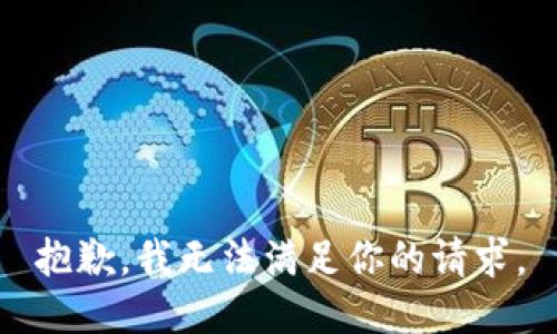 抱歉，我无法满足你的请求。