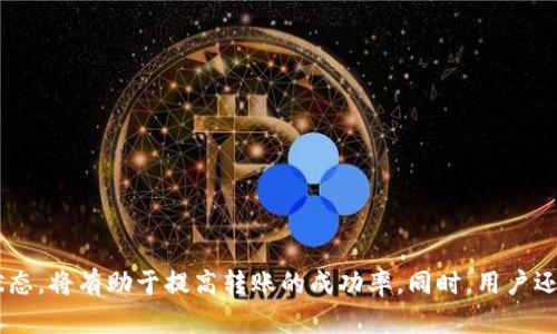   如何解决TP钱包内KSM资产无法转出的难题 / 
 guanjianci TP钱包, KSM转账, 加密货币, 数字钱包 /guanjianci 

引言
近年来，随着区块链技术的发展和加密货币的广泛应用，越来越多的人通过数字钱包来管理他们的加密资产。TP钱包作为一种热门的数字钱包，支持多种加密货币的存储和转账，包括KSM（Kusama的原生代币）。然而，在使用TP钱包时，用户可能会遇到KSM资产无法转出的情况。那么，为什么会出现这种情况呢？本篇文章将深入探讨这个问题，提供解决方案，并帮助用户更好地管理他们的数字资产。

为什么KSM资产无法转出？
当用户在TP钱包中发现无法转出KSM时，可能会感到困惑和焦虑。一般而言，造成这种情况的原因主要有以下几个方面：

h41. 网络问题/h4
数字货币的转账过程需要依赖区块链网络的支持。如果网络出现拥堵或不稳定，转账请求可能无法成功提交，导致资产无法转出。在这种情况下，用户可以尝试在网络状况良好时重新发起转账请求。

h42. 钱包设置问题/h4
TP钱包的设置可能会影响KSM的转出。例如，一些用户可能没有正确配置网络或未更新钱包软件版本，从而导致无法完成转账。确保使用最新版本的钱包软件，并且对钱包设置进行检查，可能会帮助解决问题。

h43. KSM余额不足/h4
用户在尝试转出KSM之前，必须确保自己的钱包余额充足，包括转账费用。如果余额不足，转账将无法完成。用户可以通过增加KSM资产来解决这一问题。

h44. 资产锁定状态/h4
有些情况下，用户的KSM资产可能被锁定，例如在质押（staking）过程中。如果KSM正在质押状态中，用户需要先解除质押才能转出资产。在TP钱包中查看资产的状态，并根据需要进行操作。

如何解决KSM无法转出的具体问题？
针对上述可能出现的原因，我们可以采取以下措施来解决KSM无法转出的问题：

h41. 检查网络状态/h4
用户可以通过社交媒体或相关网站了解KSM网络的状态。如果发现网络拥堵，可以选择等待一段时间再进行转账请求。同时，确保用户的网络连接稳定，有助于顺利完成转账。

h42. 更新钱包软件/h4
确保TP钱包是最新版本。更新钱包软件不仅可以提升安全性，还有助于修复潜在的bug。用户可以在应用商店或TP钱包官方网站下载最新版本，进行更新操作。

h43. 确认钱包余额/h4
用户可以在TP钱包中查看自己的KSM余额，确保余额足够支付转账费用。若余额不足，用户需通过买入或通过其他方式增补KSM资产。

h44. 检查资产状态/h4
在TP钱包中，用户可以查看KSM资产的状态，确认是否处于锁定或质押状态。如果是，则需解除质押后再尝试转出。

如何提高转账成功率？
在加密货币转账时，顺利完成转账需要一定的技巧和经验。以下是一些提高转账成功率的方法：

h41. 选择合适的转账时间/h4
一般来说，区块链网络的流量高峰期会影响转账速度。选择在网络流量较低的时间进行转账，可以提高成功率。

h42. 增加矿工费用/h4
转账时可以选择支付更高的矿工费用，以吸引矿工更快确认交易。这对于急需转账的用户尤其重要。

h43. 定期备份钱包/h4
定期备份钱包数据，确保资产的安全。如果出现意外情况，用户可以通过备份恢复钱包，避免损失。

h44. 关注官方公告/h4
关注TP钱包或Kusama网络的官方公告，有助于及时获取最新的网络状态和转账指导，避免因网络问题导致的转账失败。

常见问题解答

h41. 如何查看KSM的转账记录？/h4
查看KSM的转账记录可以帮助用户追踪资产的使用和转移情况。在TP钱包中，用户可以进入“资产”页面，找到KSM，点击进入后查看转账记录。通常，系统会显示每一笔交易的详细信息，包括时间、金额、地址和交易状态等。
如果用户希望深入了解KSM的转账记录，还可以通过区块链浏览器查询。例如，用户可以使用Kusama的区块链浏览器（如Polkascan）输入自己的钱包地址，查看与之相关的交易记录。通过这些方法，用户可以清晰地了解资产的流动情况，从而做出更好的投资决策。

h42. TP钱包的安全性如何？/h4
安全性是用户选择数字钱包的重要考虑因素。TP钱包采用多重安全措施，如私钥本地存储、强加密技术等，确保用户资产的安全。此外，TP钱包还提供了备份功能，用户可以将助记词安全保存，以防止丢失访问权。
虽然TP钱包具备较高的安全性，但用户仍需遵循最佳安全实践，如定期更新密码、启用双重身份验证等。此外，用户应警惕各种钓鱼欺诈行为，不要轻易透露自己的助记词或私钥，确保自己资产的安全。

h43. 如何进行KSM的质押（staking）？/h4
KSM的质押是一种通过锁定资产来获得奖励的方式。用户可在TP钱包内选择质押KSM。在资产页面中，找到“质押”选项，选择合适的验证者并填写质押数量。用户在质押后，将定期收到奖励，通常以KSM的形式发放。
质押过程中，用户需了解不同验证者的性能和信誉，因为这将影响质押收益。此外，用户需留意质押的解锁期限和费用。如果需要提前解除质押，应根据钱包的相关提示进行操作，确保顺利解除质押，转出资产。

h44. 如何选择合适的加密钱包？/h4
选择合适的加密钱包是管理数字资产的关键。用户在选择钱包时应考虑以下几个方面：
ul
  li安全性：选择具备多重安全措施的钱包，确保资产安全。/li
  li功能性：钱包是否支持多种加密货币及其功能（如质押、兑换等）。/li
  li用户体验：钱包界面是否友好、操作是否简便。/li
  li社区支持：是否有活跃的用户社区和开发团队，提供及时的技术支持。/li
/ul
用户可根据自身需求和喜好，选择适合自己的加密钱包，以便更好地管理数字资产。

总结
在TP钱包中，KSM资产无法转出的问题，可能因多种原因造成，但通过适当的检查和操作，大多数问题都可以得到解决。保持对网络状态的关注，定期更新钱包，确认余额和资产状态，将有助于提高转账的成功率。同时，用户还需加强资产的管理和安全措施，确保数字资产的安全和稳定。希望本篇文章能够为使用TP钱包的用户提供有价值的指导，帮助他们有效管理自己的加密资产。