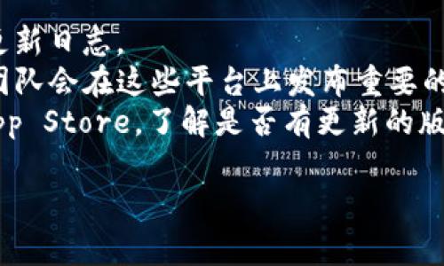 TP钱包（Trust Pocket Wallet）作为一种数字资产管理工具，其版本更新通常会在其官方网站或官方社交媒体上发布。如果你想知道TP钱包是否有1.76版本，建议你访问以下渠道以获取最新的信息：

1. **官方网站**：访问TP钱包的官方网站，通常在这里会有最新版本的发布信息和更新日志。
2. **社交媒体**：关注TP钱包的官方社交平台，如Twitter、Facebook或Telegram，团队会在这些平台上发布重要的更新和版本信息。
3. **应用商店**：如果你在使用手机应用，可以查看Google Play Store或Apple App Store，了解是否有更新的版本可用。

如果确实存在1.76版本，你可以在这些渠道获取详细的版本更新信息和新特性。