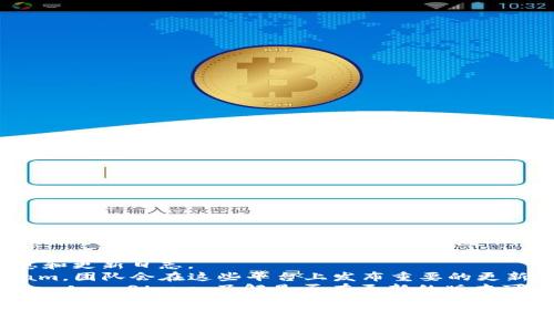 TP钱包（Trust Pocket Wallet）作为一种数字资产管理工具，其版本更新通常会在其官方网站或官方社交媒体上发布。如果你想知道TP钱包是否有1.76版本，建议你访问以下渠道以获取最新的信息：

1. **官方网站**：访问TP钱包的官方网站，通常在这里会有最新版本的发布信息和更新日志。
2. **社交媒体**：关注TP钱包的官方社交平台，如Twitter、Facebook或Telegram，团队会在这些平台上发布重要的更新和版本信息。
3. **应用商店**：如果你在使用手机应用，可以查看Google Play Store或Apple App Store，了解是否有更新的版本可用。

如果确实存在1.76版本，你可以在这些渠道获取详细的版本更新信息和新特性。