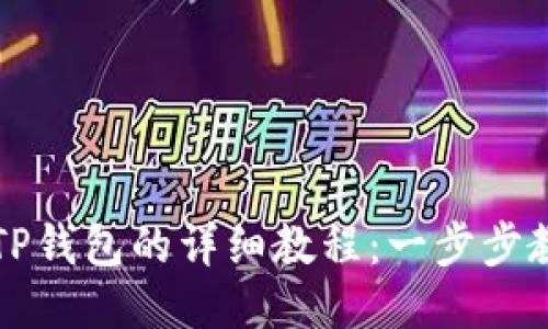 币安提币到TP钱包的详细教程：一步步教你安全转账
