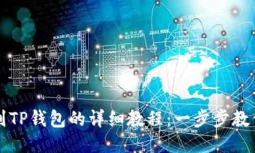 币安提币到TP钱包的详细教程：一步步教你安全转账